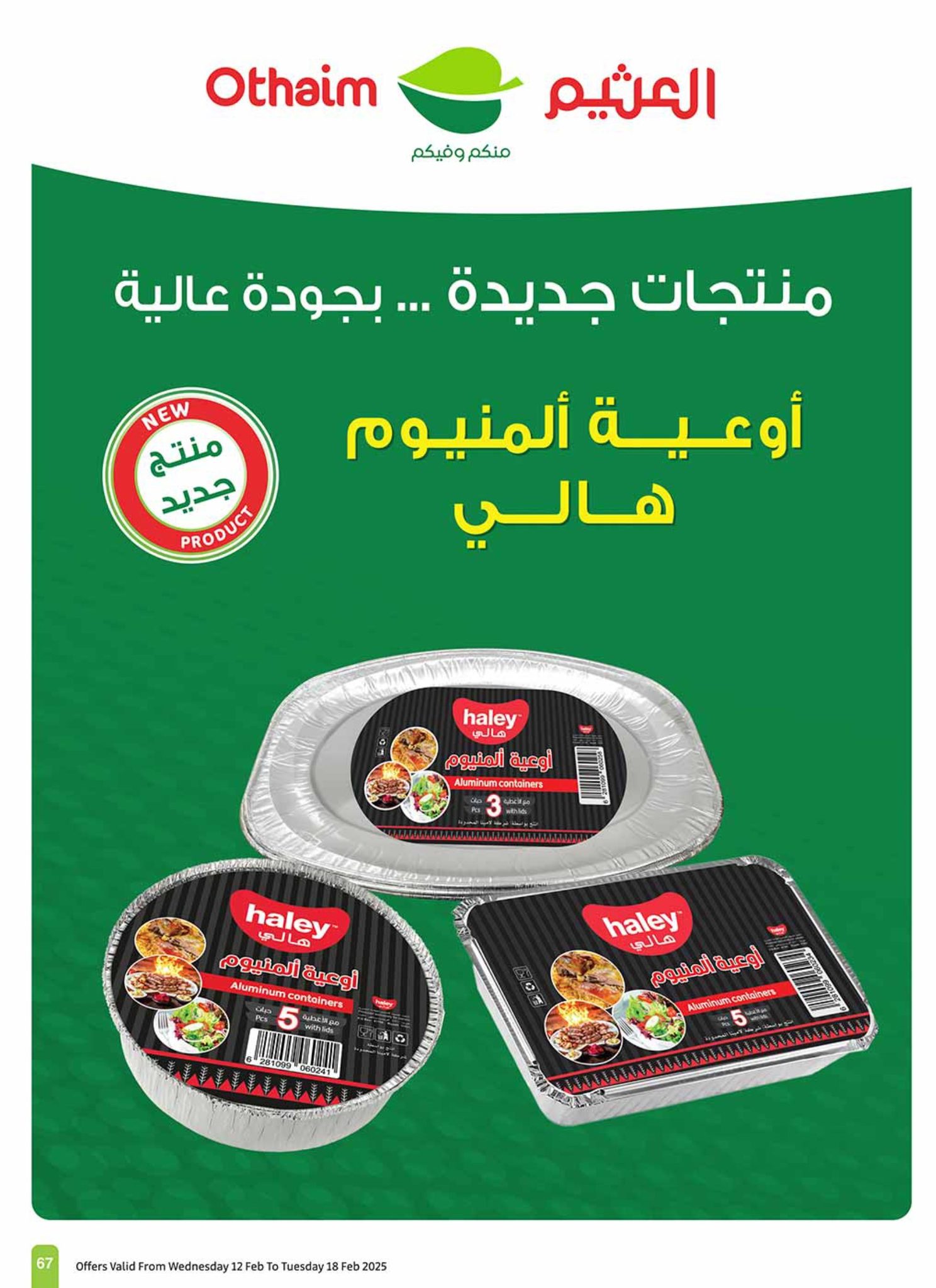 abdullah-alothaim-markets offers from 12feb to 18feb 2025 عروض أسواق عبد الله العثيم من 12 فبراير حتى 18 فبراير 2025 صفحة رقم 66